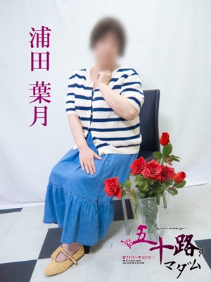 浦田葉月