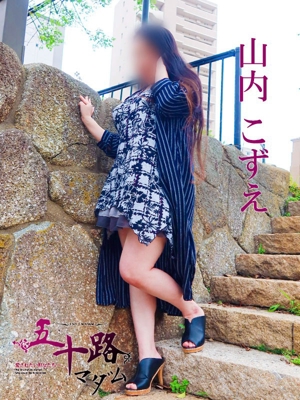 山内こずえ
