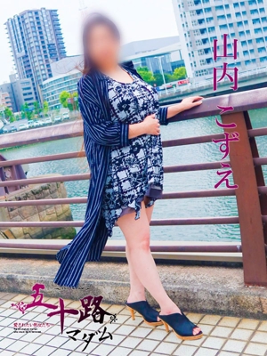山内こずえ