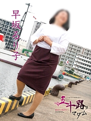 早坂るり子