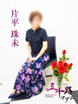 片平珠未