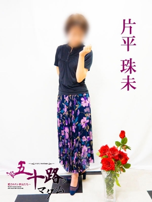 片平珠未
