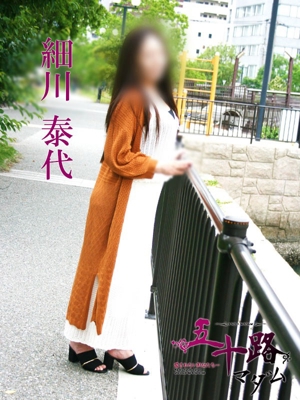 細川泰代