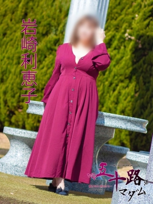 岩崎利恵子