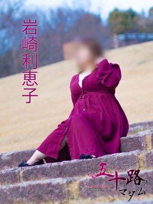 岩崎利恵子