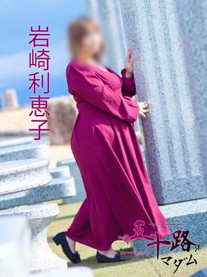 岩崎利恵子