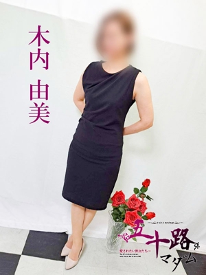 木内由美