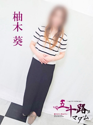 柚木葵