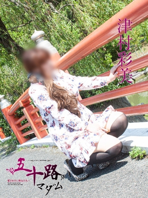 津村彩美