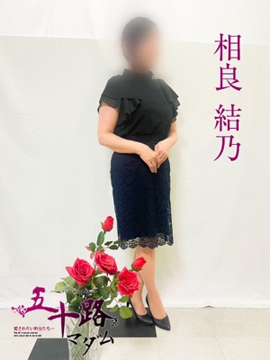 相良結乃