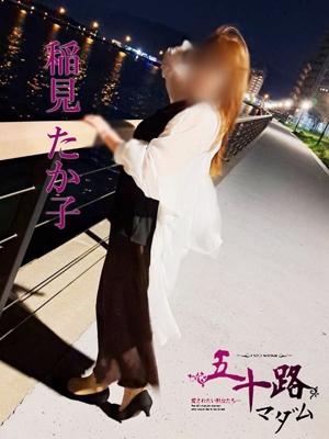 稲見たか子