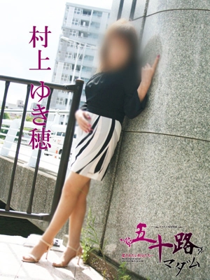 村上ゆき穂