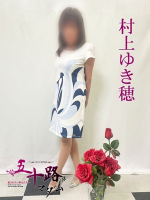 村上ゆき穂