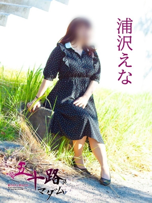 浦沢えな