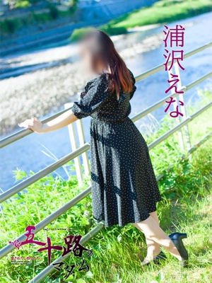 浦沢えな