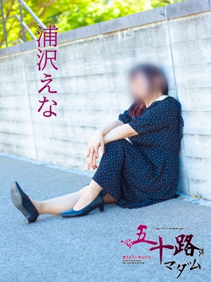 浦沢えな
