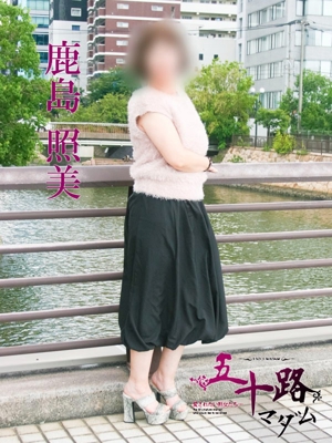 鹿島照美