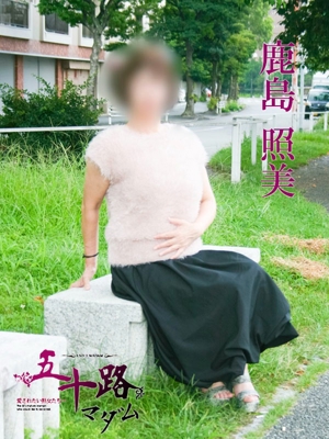 鹿島照美