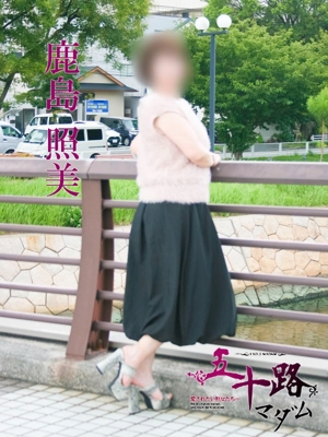 鹿島照美