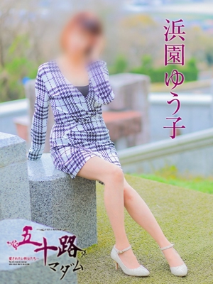 浜園ゆう子