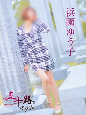 浜園ゆう子