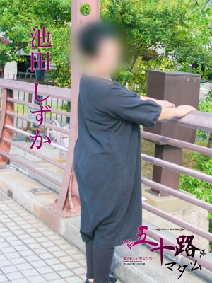 池田しずか