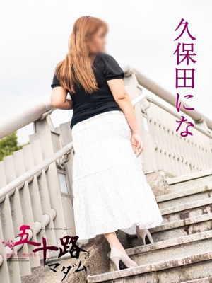 久保田にな