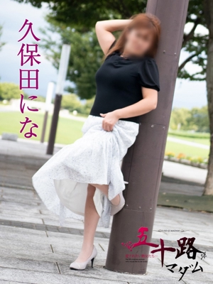 久保田にな