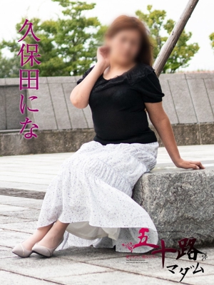久保田にな