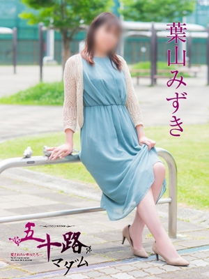 葉山みずき