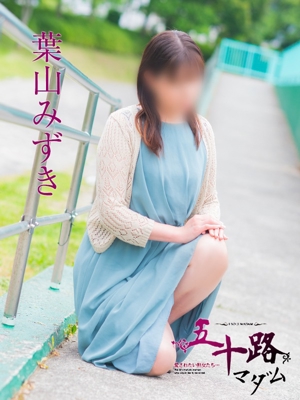 葉山みずき