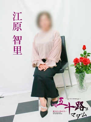江原智里