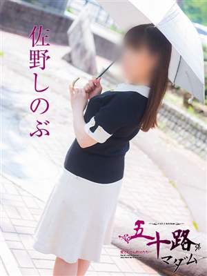 佐野しのぶ