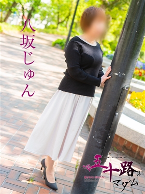 八坂じゅん