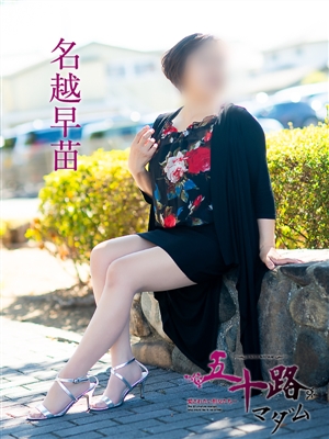 名越早苗