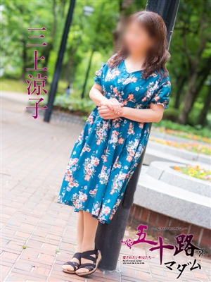 三上涼子