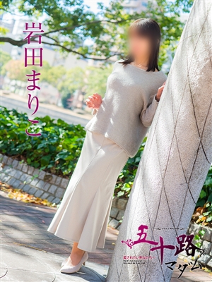岩田まりこ