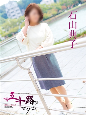 石山典子