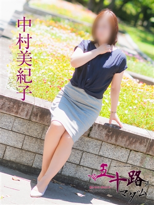 中村美紀子