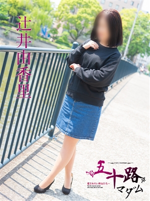 辻井由香里