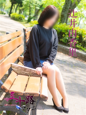 辻井由香里
