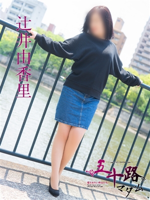 辻井由香里