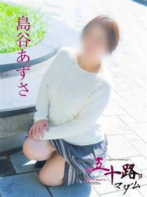 島谷あずさ