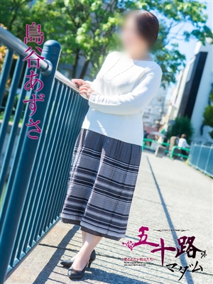 島谷あずさ