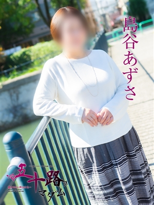 島谷あずさ