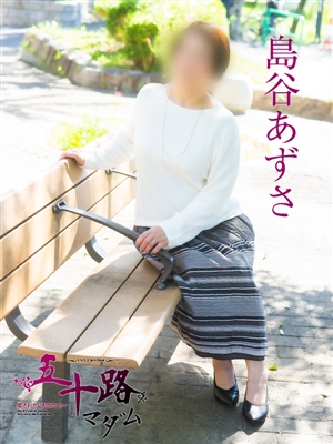 島谷あずさ