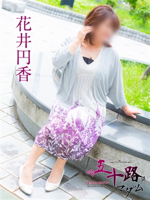花井円香
