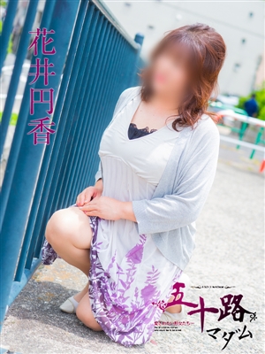 花井円香