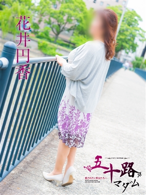 花井円香