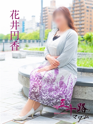 花井円香